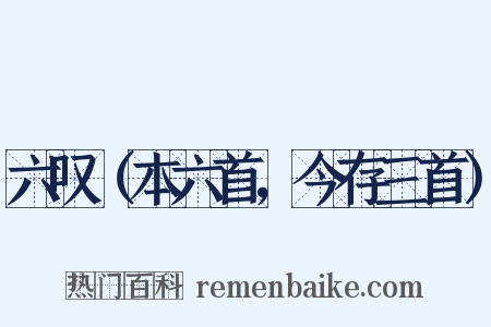 六叹（本六首，今存三首）是什么意思的图片